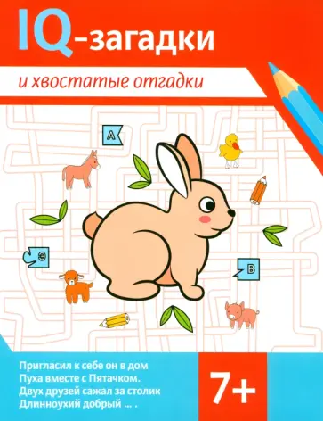 Валентина Черняева - IQ-загадки и хвостатые отгадки. 7+ Валентина Черняева - IQ-загадки и хвостатые отгадки. 7+ обложка книги