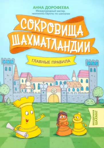Анна Дорофеева - Сокровища Шахматландии. Главные правила Анна Дорофеева - Сокровища Шахматландии. Главные правила обложка книги