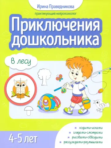 Ирина Праведникова - Приключения дошкольника. В лесу. 4-5 лет Ирина Праведникова - Приключения дошкольника. В лесу. 4-5 лет обложка книги