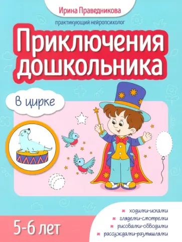 Ирина Праведникова - Приключения дошкольника. В цирке. 5-6 лет Ирина Праведникова - Приключения дошкольника. В цирке. 5-6 лет обложка книги