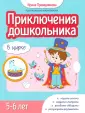 Приключения дошкольника