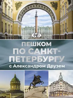 Обложка книги Пешком по Санкт-Петербургу с Александром Друзем, Друзь Александр Абрамович