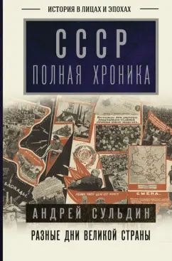 Обложка книги СССР. Полная хроника, Сульдин Андрей Васильевич