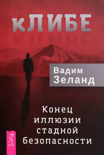 Вадим Зеланд - кЛИБЕ. Конец иллюзии стадной безопасности Вадим Зеланд - кЛИБЕ. Конец иллюзии стадной безопасности обложка книги