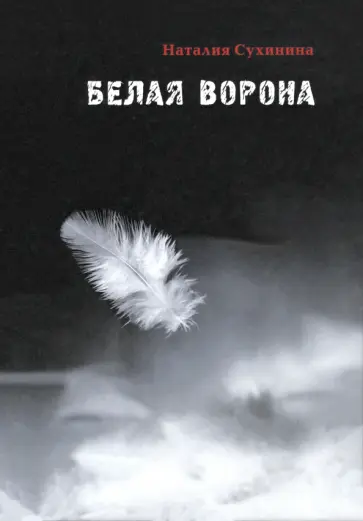 Наталия Сухинина - Белая ворона Наталия Сухинина - Белая ворона обложка книги