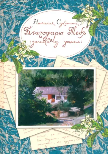 Наталия Сухинина - Благодарю Тебя. Записки из ущелья Наталия Сухинина - Благодарю Тебя. Записки из ущелья обложка книги