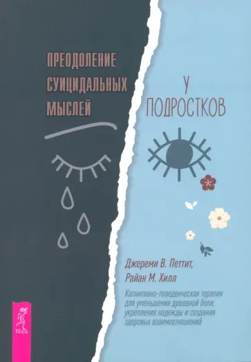 Петтит, Хилл - Преодоление суицидальных мыслей у подростков. Когнитивно-поведенческая терапия Петтит, Хилл - Преодоление суицидальных мыслей у подростков. Когнитивно-поведенческая терапия обложка книги