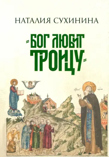 Наталия Сухинина - Бог любит Троицу Наталия Сухинина - Бог любит Троицу обложка книги