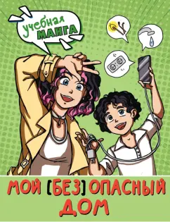 Обложка книги Мой (без)опасный дом, Курчина Светлана Валентиновна