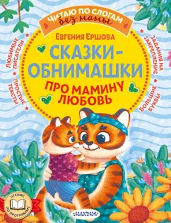 Обложка книги Сказки-обнимашки. Про мамину любовь, Ершова Евгения Сергеевна