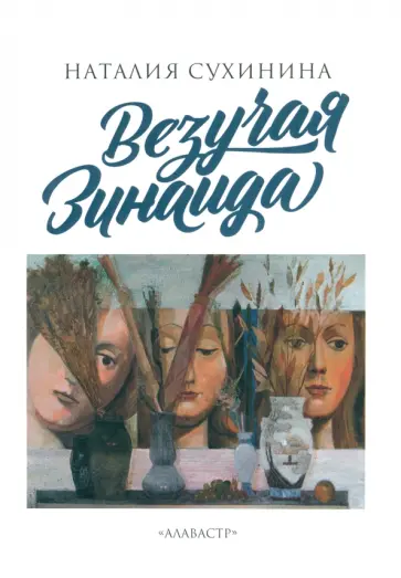 Наталия Сухинина - Везучая Зинаида Наталия Сухинина - Везучая Зинаида обложка книги