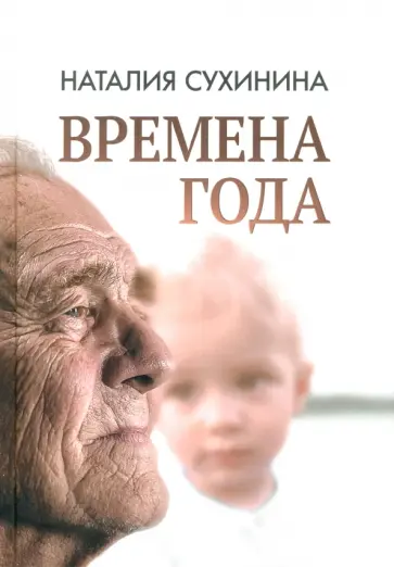 Наталия Сухинина - Времена года Наталия Сухинина - Времена года обложка книги