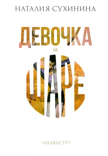 Наталия Сухинина - Девочка на шаре Наталия Сухинина - Девочка на шаре обложка книги