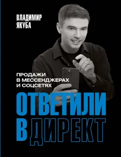 Обложка книги Ответили в директ. Продажи в мессенджерах и соцсетях, Якуба Владимир Александрович