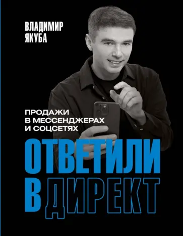 Владимир Якуба - Ответили в директ. Продажи в мессенджерах и соцсетях обложка книги