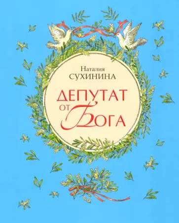Наталия Сухинина - Депутат от Бога Наталия Сухинина - Депутат от Бога обложка книги
