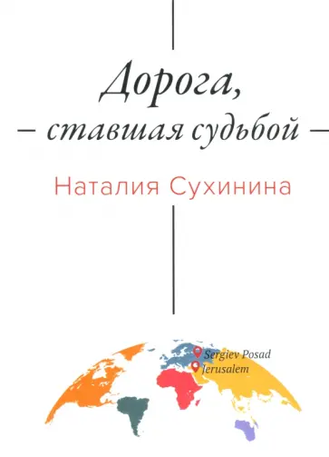 Наталия Сухинина - Дорога, ставшая судьбой Наталия Сухинина - Дорога, ставшая судьбой обложка книги