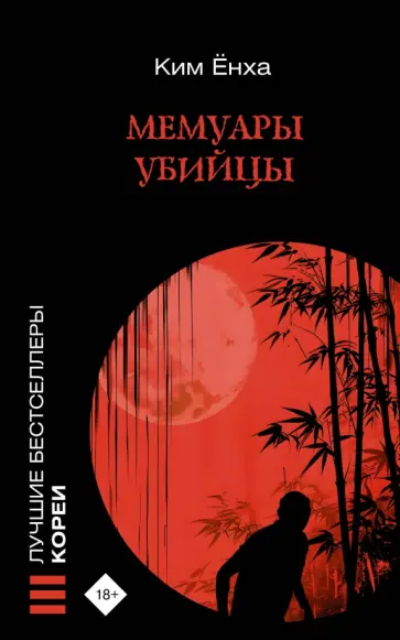 Ёнха Ким - Мемуары убийцы обложка книги