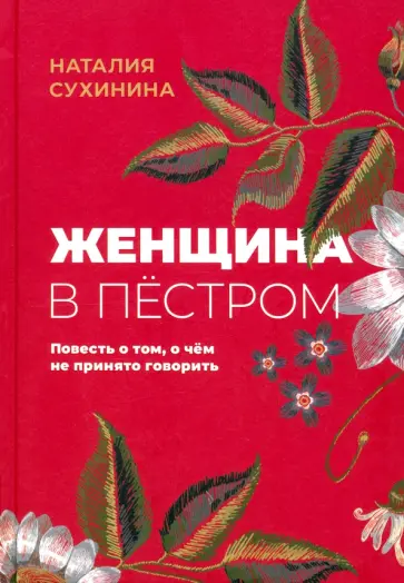 Наталия Сухинина - Женщина в пёстром Наталия Сухинина - Женщина в пёстром обложка книги