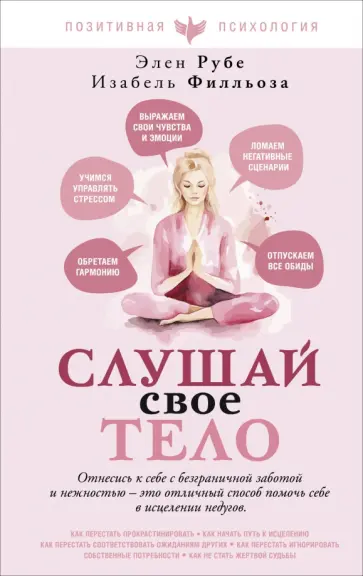 Филльоза, Рубе - Слушай свое тело обложка книги