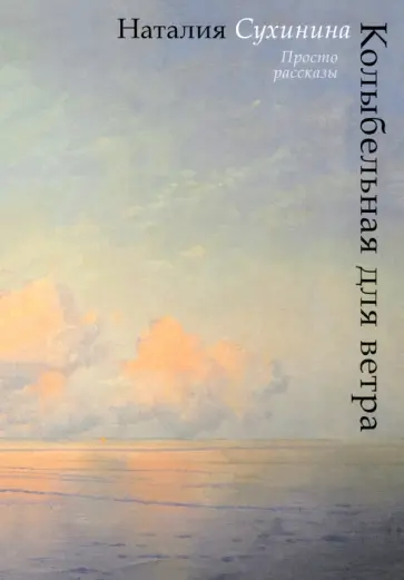 Наталия Сухинина - Колыбельная для ветра Наталия Сухинина - Колыбельная для ветра обложка книги