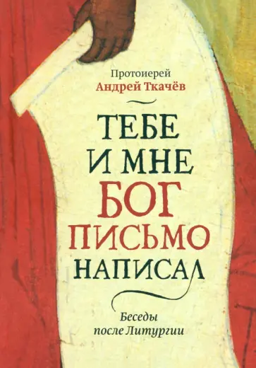Андрей Протоиерей - Тебе и мне Бог письмо написал. Беседы после Литургии Андрей Протоиерей - Тебе и мне Бог письмо написал. Беседы после Литургии обложка книги