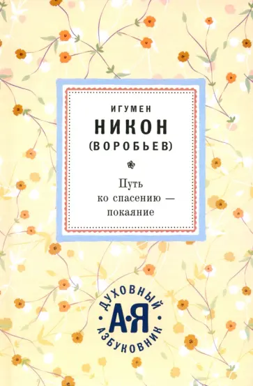 Никон Игумен - Путь ко спасению - покаяние обложка книги