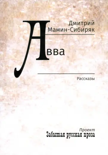 Дмитрий Мамин-Сибиряк - Авва Дмитрий Мамин-Сибиряк - Авва обложка книги