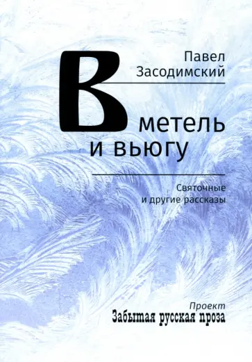 Павел Засодимский - В метель и вьюгу. Святочные и другие рассказы Павел Засодимский - В метель и вьюгу. Святочные и другие рассказы обложка книги