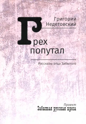 Григорий Недетовский - Грех попутал. Рассказы отца Забытого Григорий Недетовский - Грех попутал. Рассказы отца Забытого обложка книги
