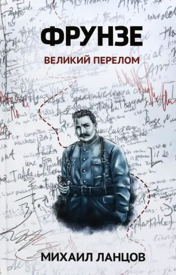 Михаил Ланцов - Фрунзе. Том 2. Великий перелом Михаил Ланцов - Фрунзе. Том 2. Великий перелом обложка книги