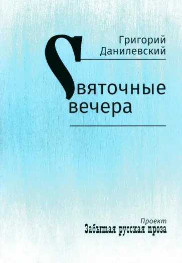 Григорий Данилевский - Святочные вечера Григорий Данилевский - Святочные вечера обложка книги