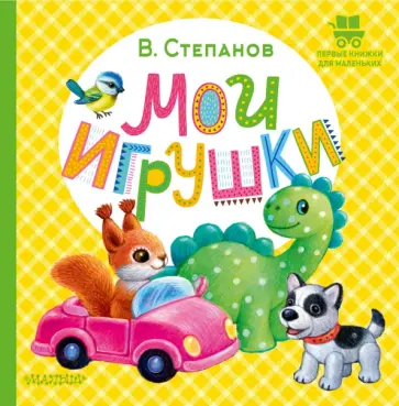 Владимир Степанов - Мои игрушки Владимир Степанов - Мои игрушки обложка книги