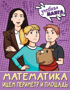 Обложка книги Математика. Ищем периметр и площадь, Бахтина Светлана Валерьевна