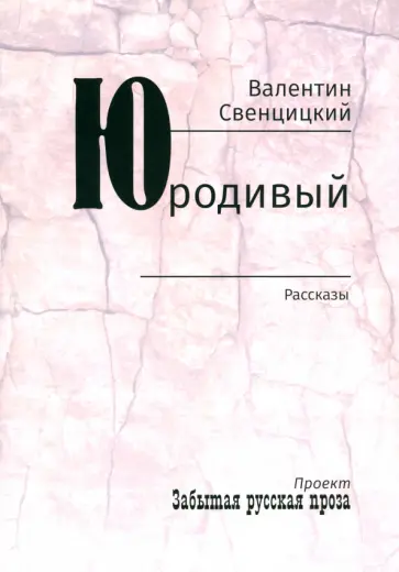 Валентин Протоиерей - Юродивый. Рассказы Валентин Протоиерей - Юродивый. Рассказы обложка книги