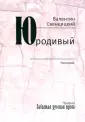Забытая русская проза