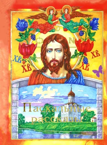 Колосов, Островной - Пасхальные рассказы обложка книги