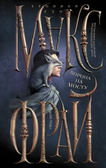 Макс Фрай - Ворона на мосту Макс Фрай - Ворона на мосту обложка книги