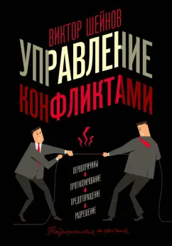 Обложка книги Управление конфликтами, Шейнов Виктор Павлович