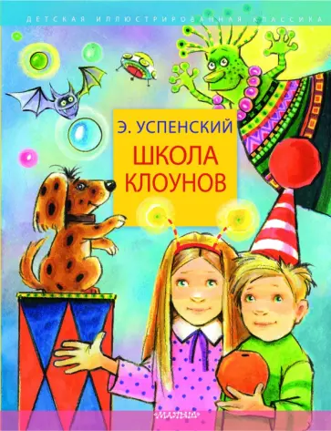 Эдуард Успенский - Школа клоунов Эдуард Успенский - Школа клоунов обложка книги