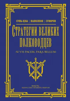 Обложка книги Стратегии великих полководцев, Сунь-Цзы, Суворов Александр Васильевич