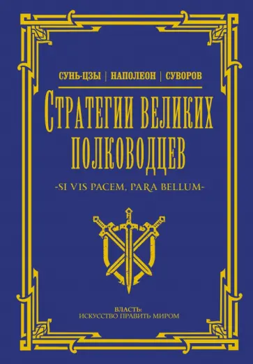 Сунь-Цзы, Суворов - Стратегии великих полководцев обложка книги