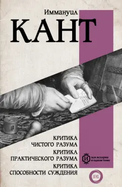 Обложка книги Критика чистого разума. Критика практического разума. Критика способности суждения, Кант Иммануил