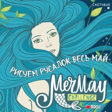 MerMay Challenge скетчбук обложка книги