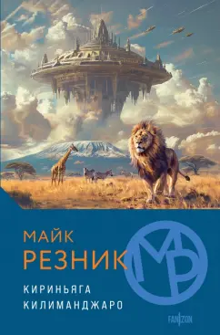 Обложка книги Кириньяга. Килиманджаро, Резник Майк