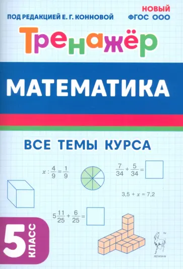 Коннова, Ольховская - Математика. 5 класс. Тренажёр Коннова, Ольховская - Математика. 5 класс. Тренажёр обложка книги