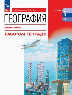 Обложка книги География. Базовый уровень. Рабочая тетрадь. Учебное пособие для СПО, Кузнецов Александр Павлович