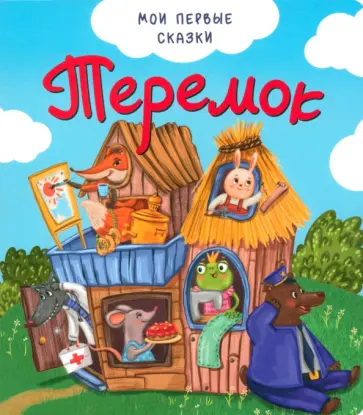Теремок Теремок обложка книги