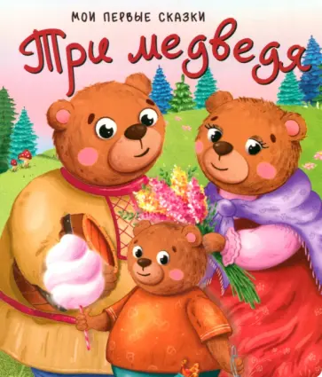 Лев Толстой - Три медведя Лев Толстой - Три медведя обложка книги