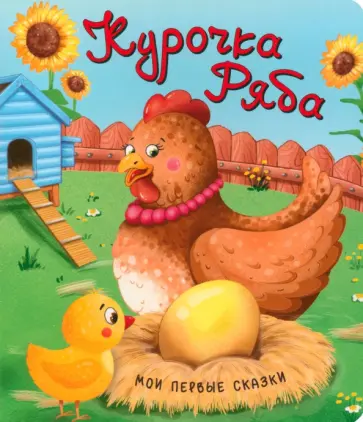 Курочка Ряба Курочка Ряба обложка книги